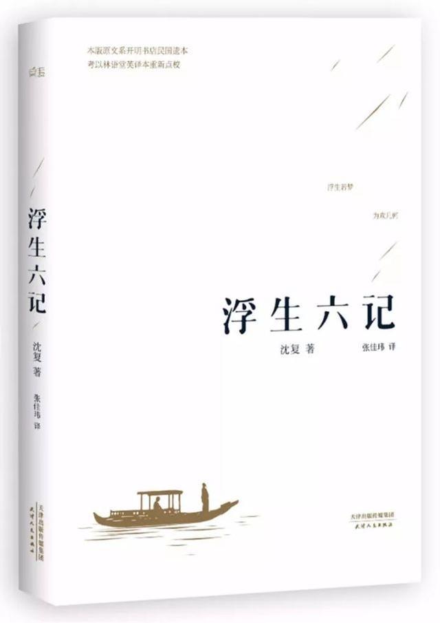 《浮生六记》—沈复 读书笔记