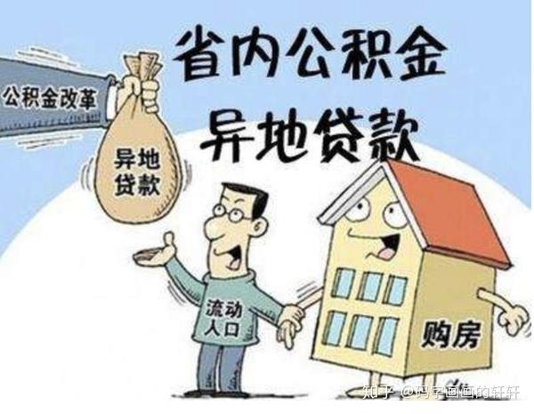 办理住房公积金异地贷款需要重点解决的问题及回答 - 知乎
