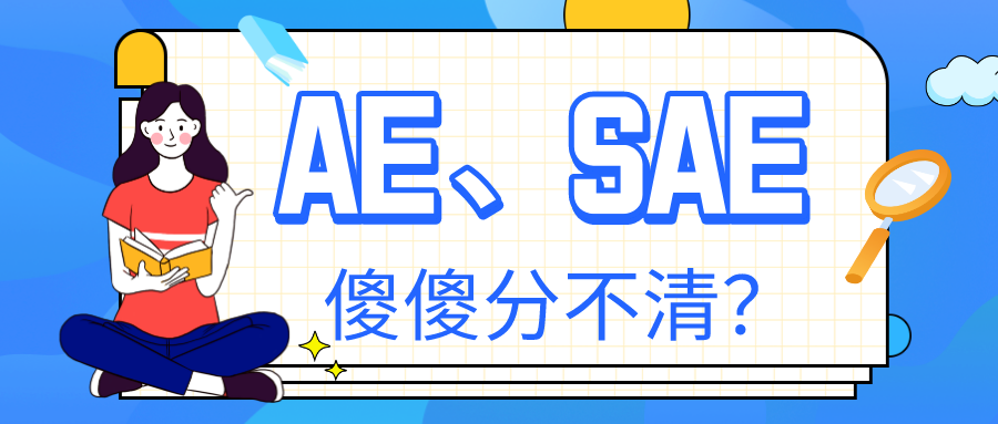 ae,sae傻傻分不清楚?