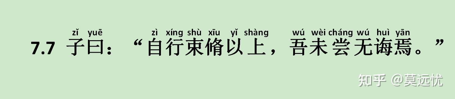 《述而篇》7.7 子曰:“自行束脩以上,吾未尝无诲焉。” - 知乎