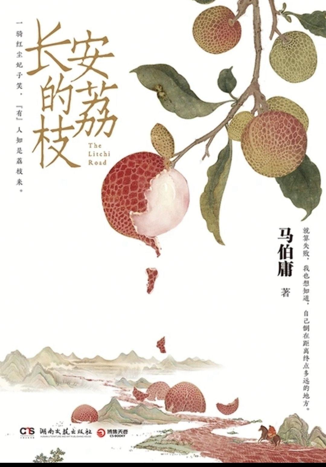 马伯庸《长安荔枝》 - 知乎