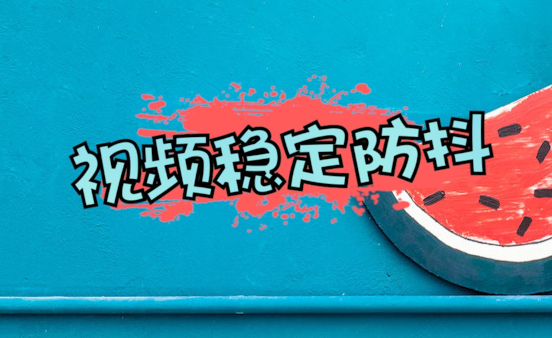 视频后期用什么软件把抖动调好?