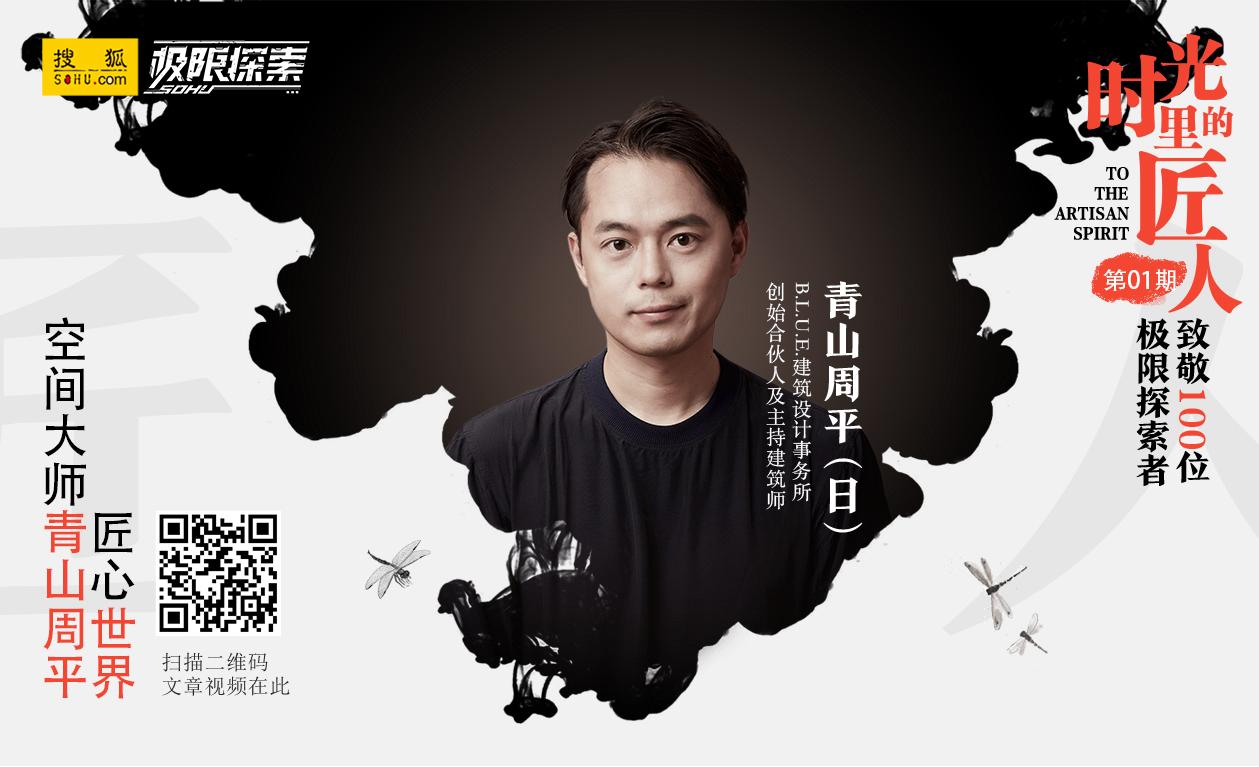 时光里的匠人纪录片01期空间大师青山周平的匠心世界