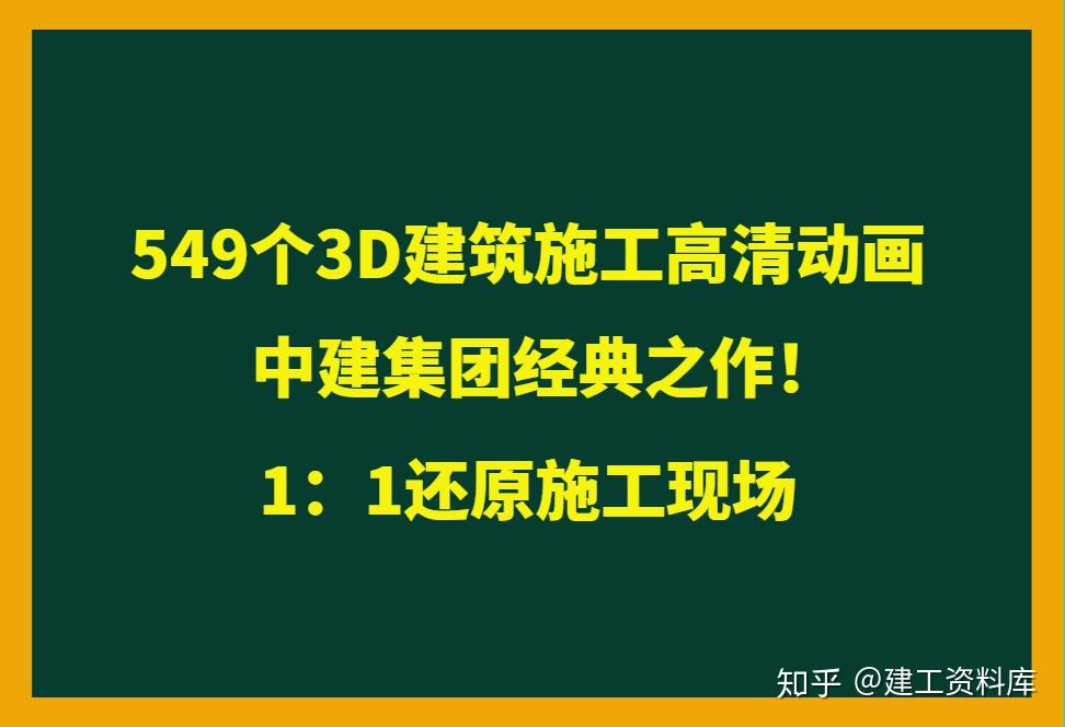 549个建筑施工3D高清动画，1：1还原施工现场，建筑施工经典之作 - 知乎