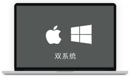 蘋果筆記本裝系統mac裝系統蘋果裝雙系統