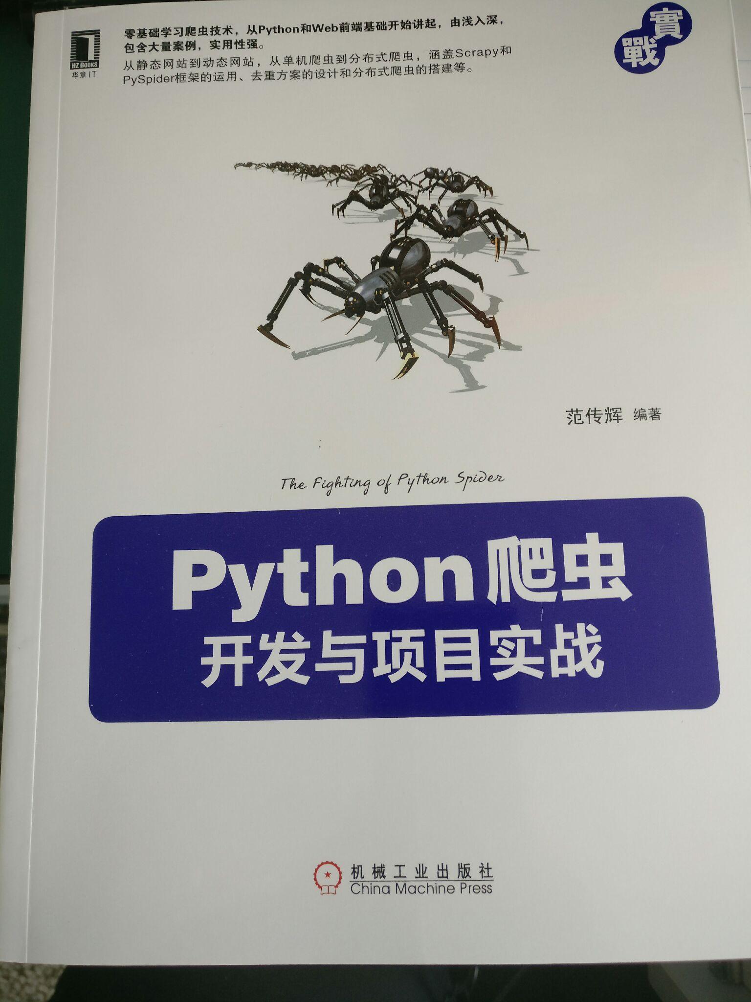 推荐一本python web开发书籍和python爬虫开发
