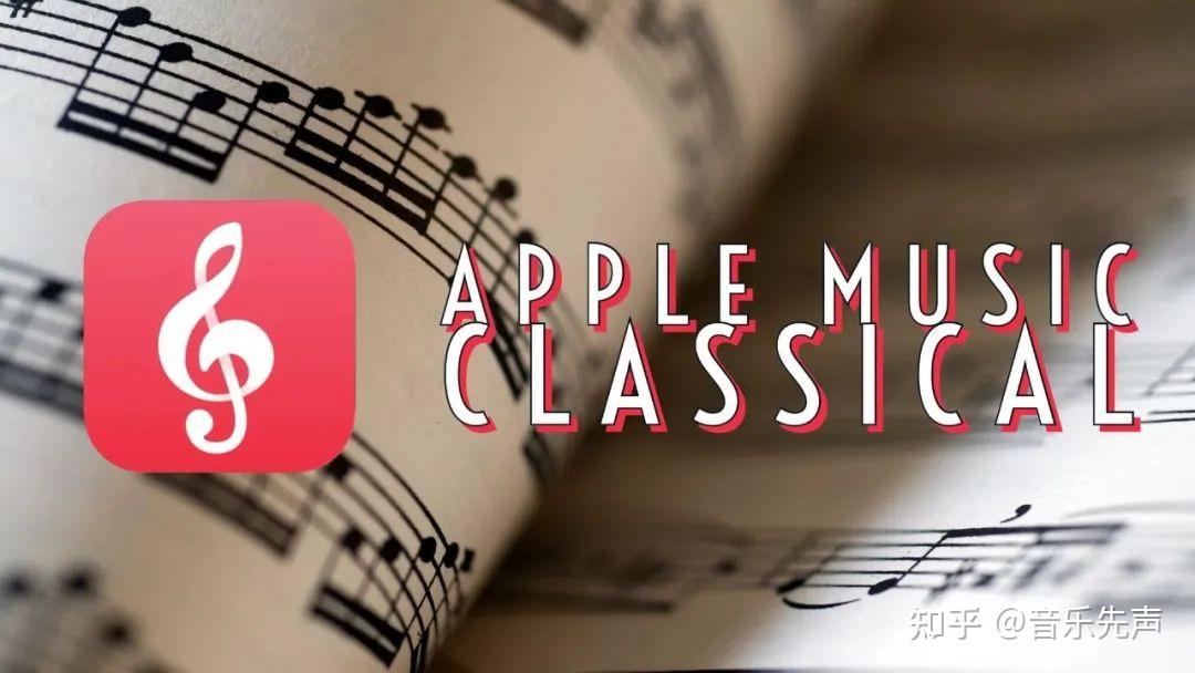 Apple Music古典乐,鸡肋还是宝藏? - 知乎