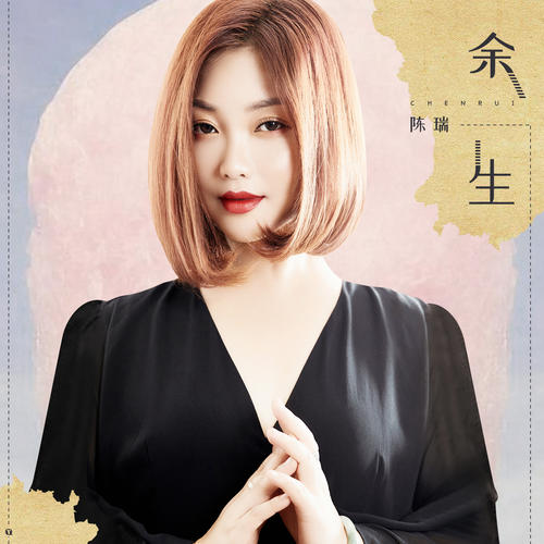 陈瑞(大陆歌手)