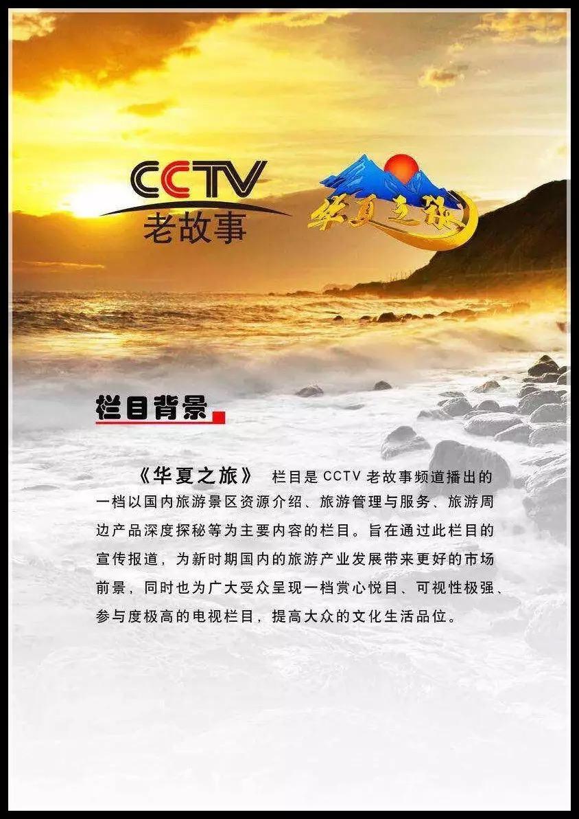 cctv华夏之旅走遍神州大地探索华夏魅力打造高品质的旅游专题栏目