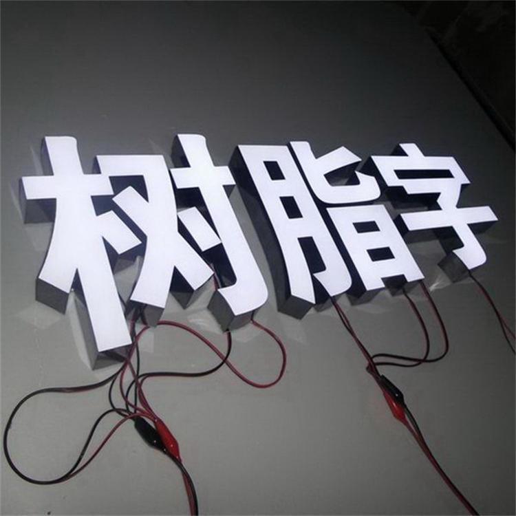 辉恒浅析室内使用树脂发光字符的优点