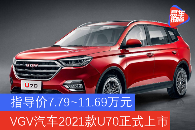 指导价7791169万元潍柴汽车2021款u70正式上市