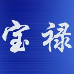 宝禄-计算