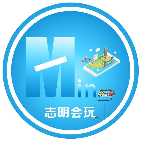 志明会玩