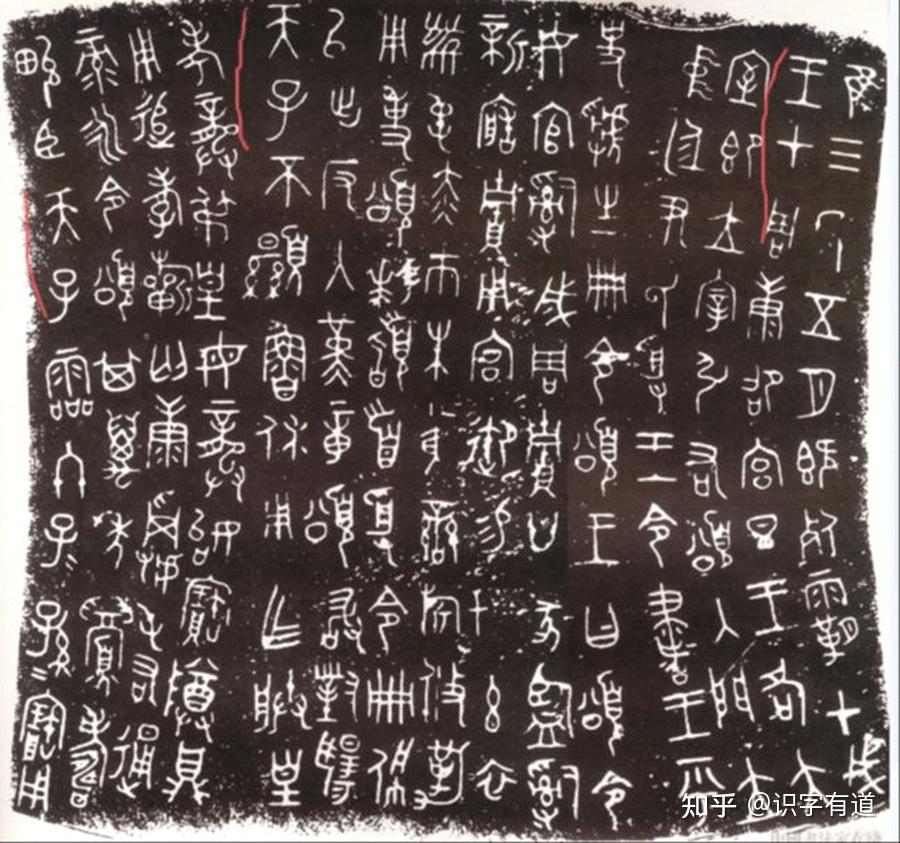 转载:司母戊鼎铭文考释 - 知乎