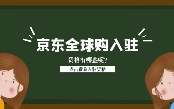 京東全球購入駐有什麼要求有哪些流程