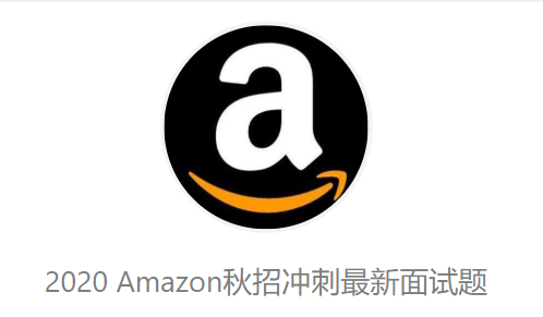 amazon秋招上岸灵魂拷问走社招or走校招
