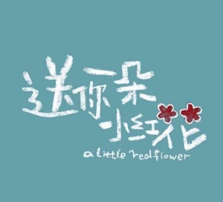 送我一朵小红花,奖励积极努力的自己