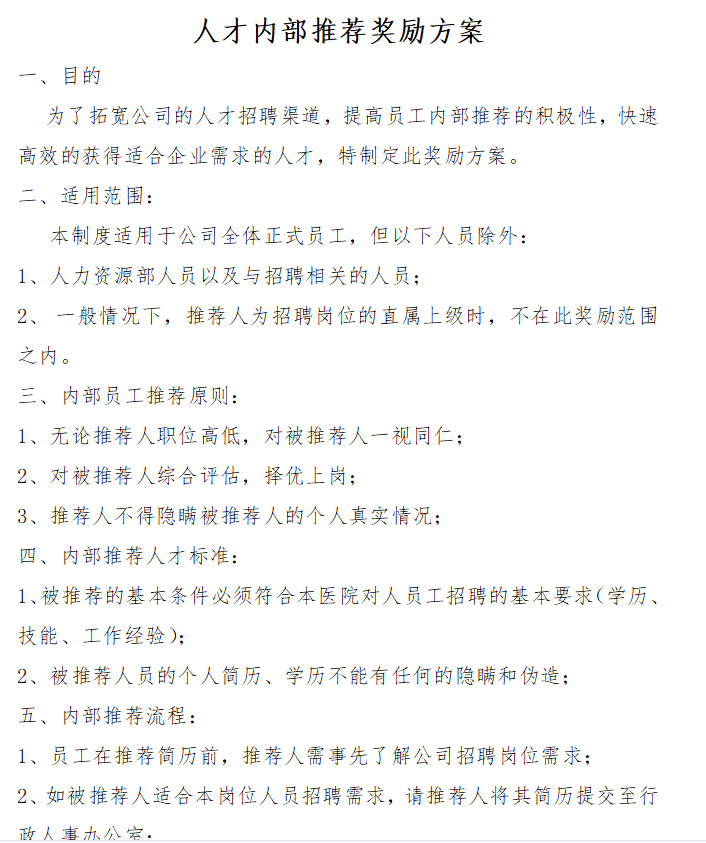 优秀员工内推机制设定方案 - 知乎