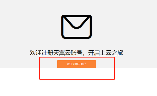 天翼云怎么用邮箱注册