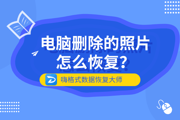 首发于数据恢复 已认证的官方帐号 电脑删除的照片如何恢复?