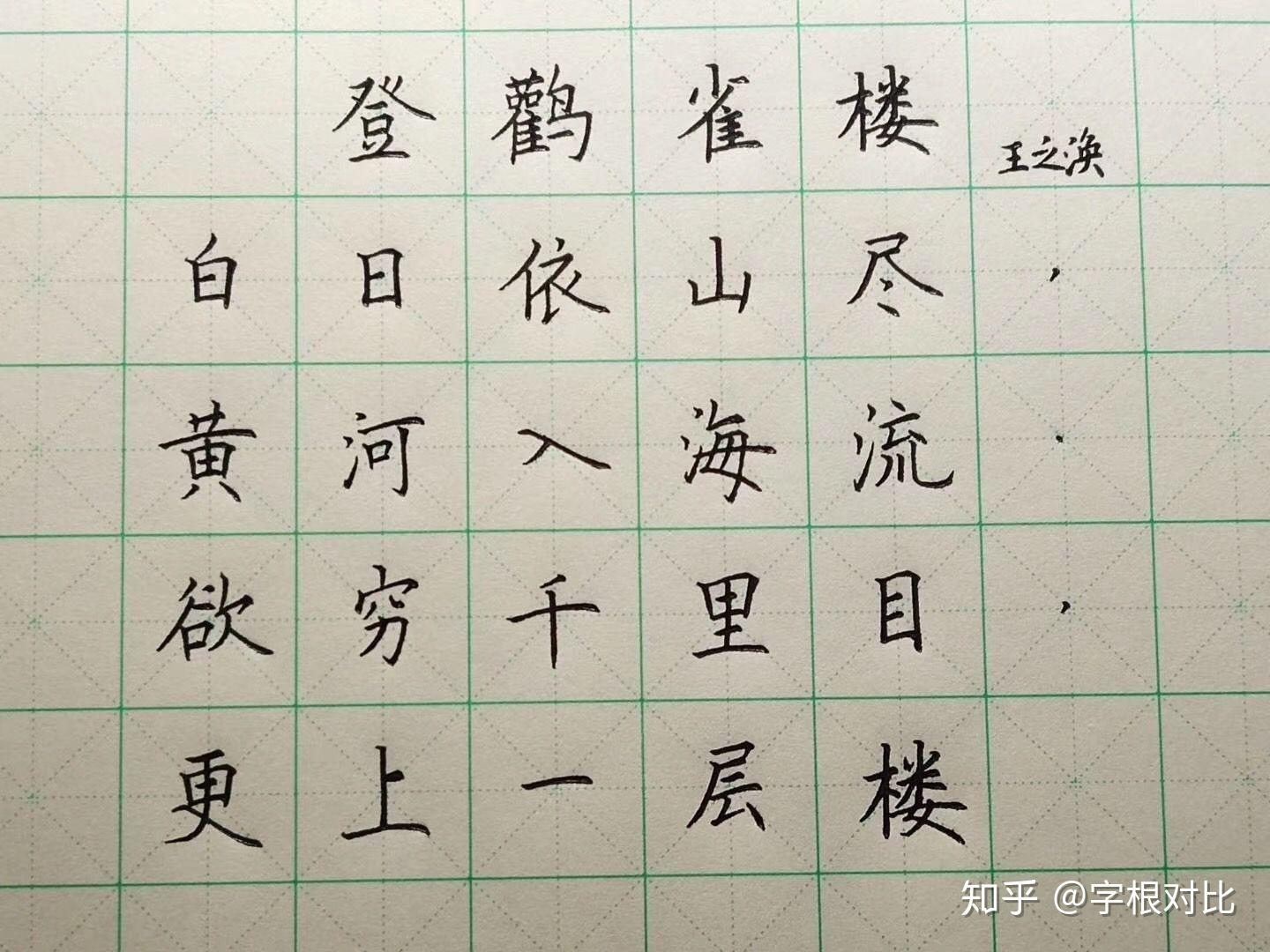 字根對比教育—小學硬筆書法同步 - 知乎