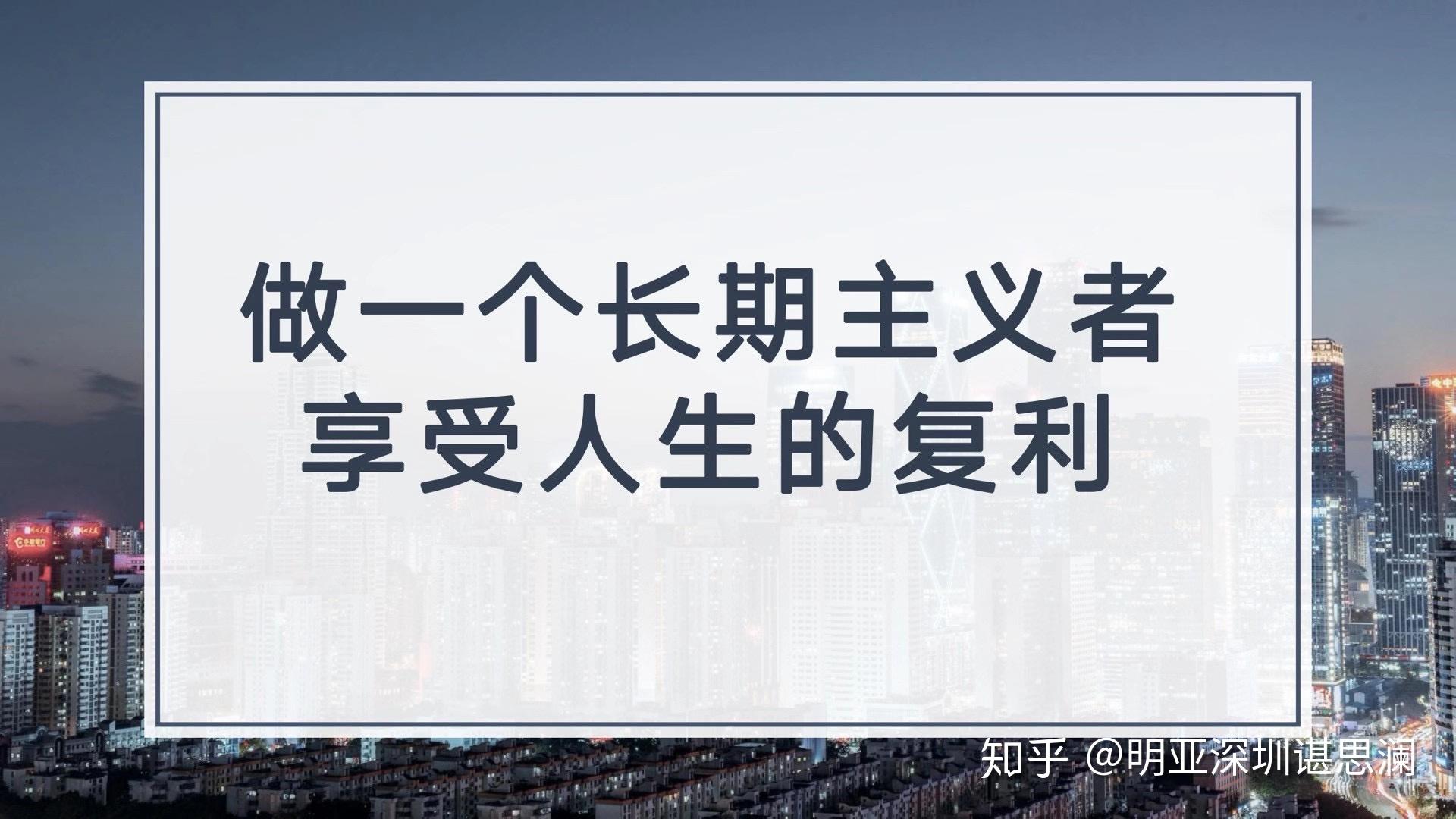 一起做一个长期主义者吧,享受人生的复利.