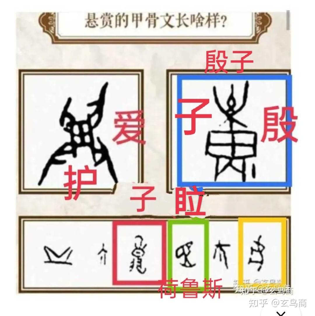 我破甲骨文系列16國家懸賞求破解的甲骨文字