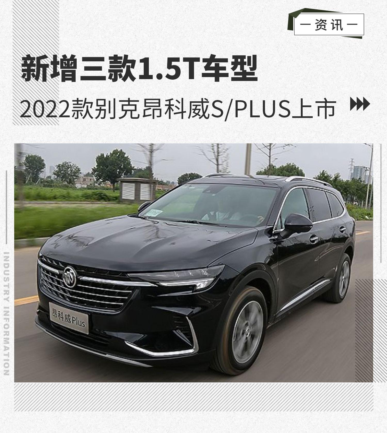 2022款别克昂科威s及昂科威plus共推出三款全新552t车型