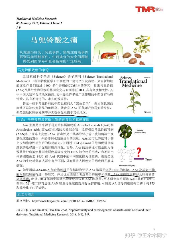 如何看待科研人员发现某些中药中马兜铃酸可能是引起肝癌的主要原因?