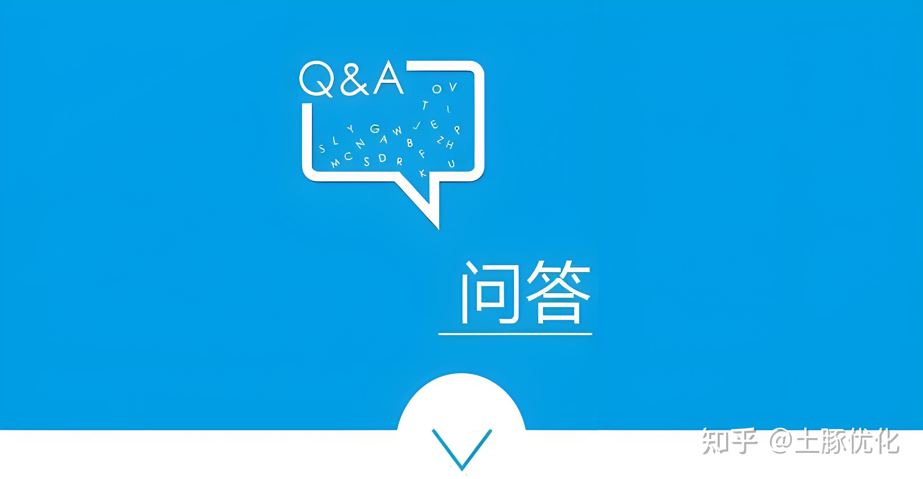 国内问答平台有哪些?各自有什么特点及优势? - 知乎