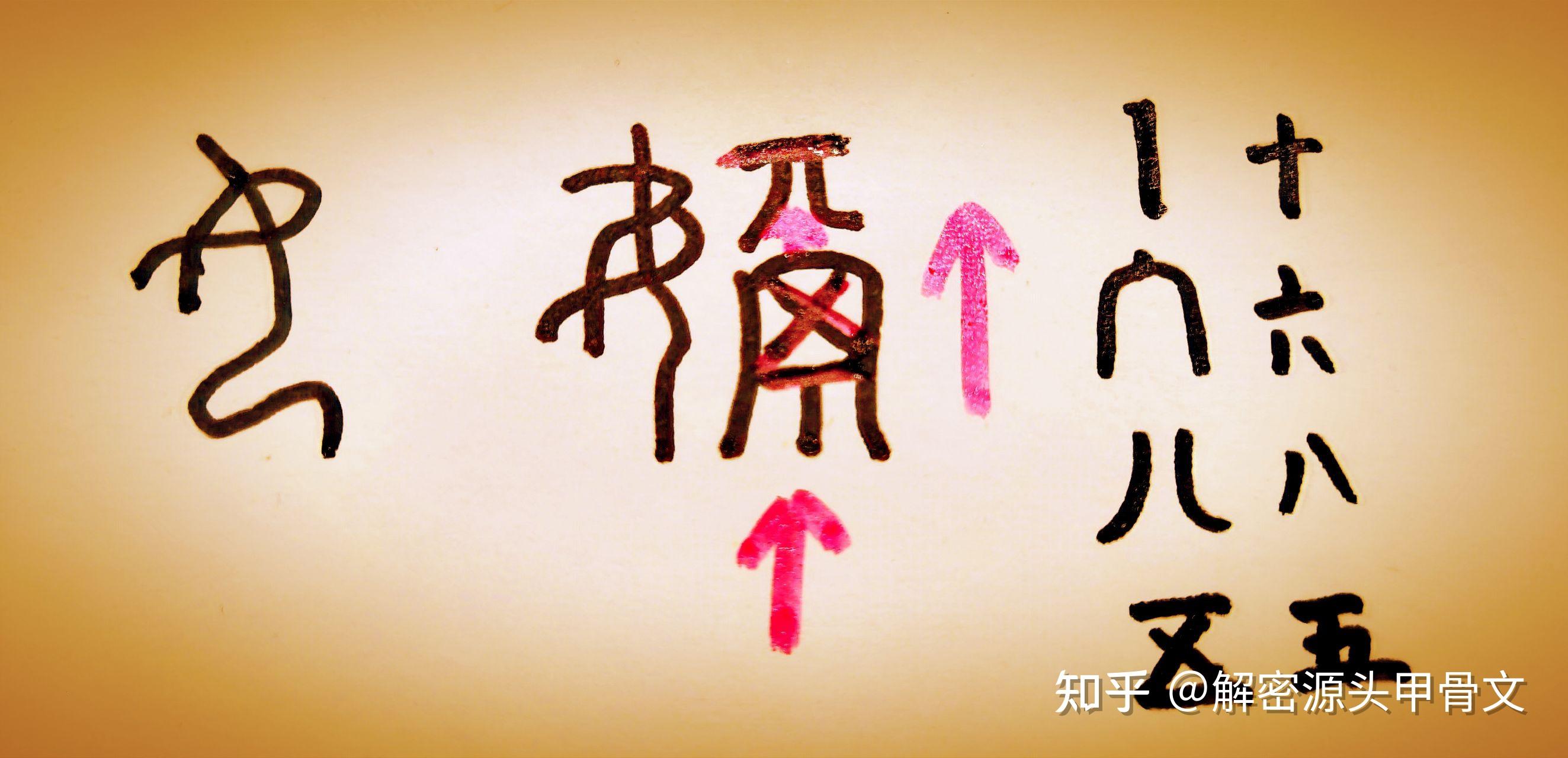仓颉解字解读甲骨文工字