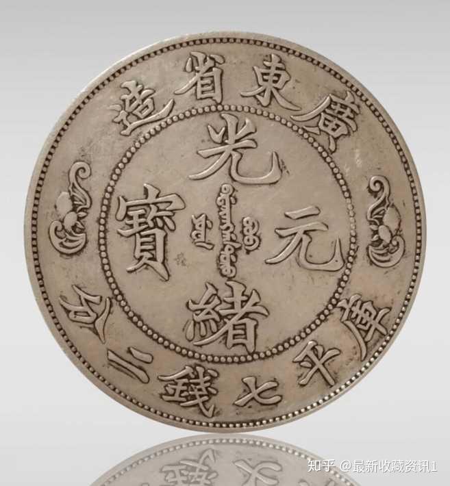 2018年台湾中正拍卖精品——广东省造光绪元宝双龙寿字币品鉴- 知乎