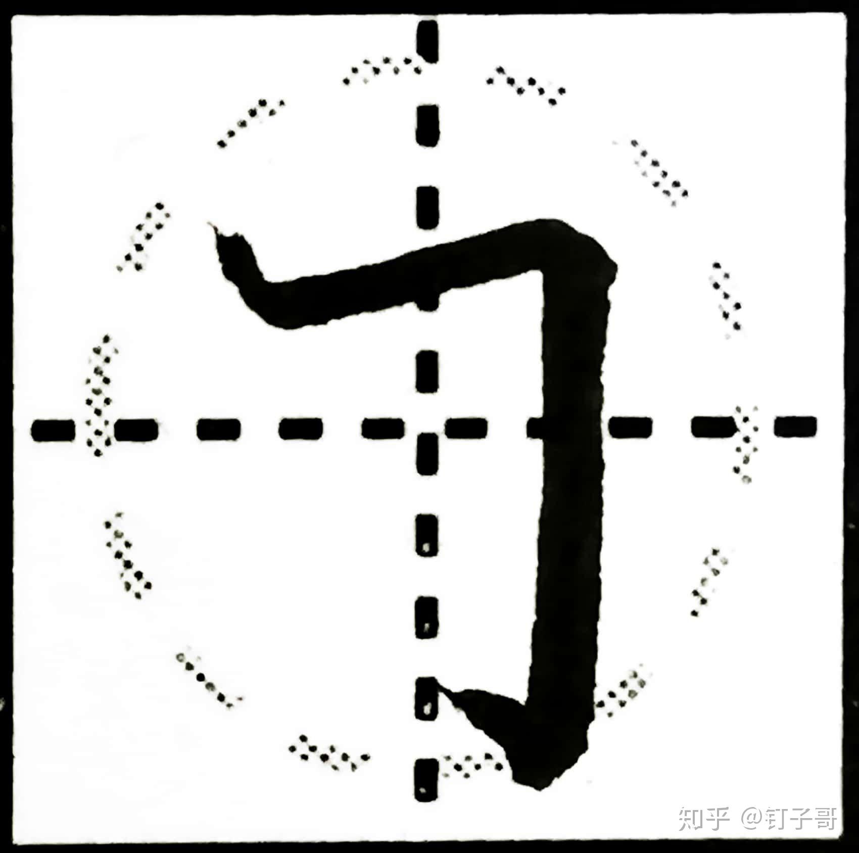 硬笔书法基本笔画学习横折勾