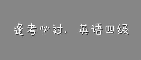 英语四级怎么备考_女生适合考的十个证书