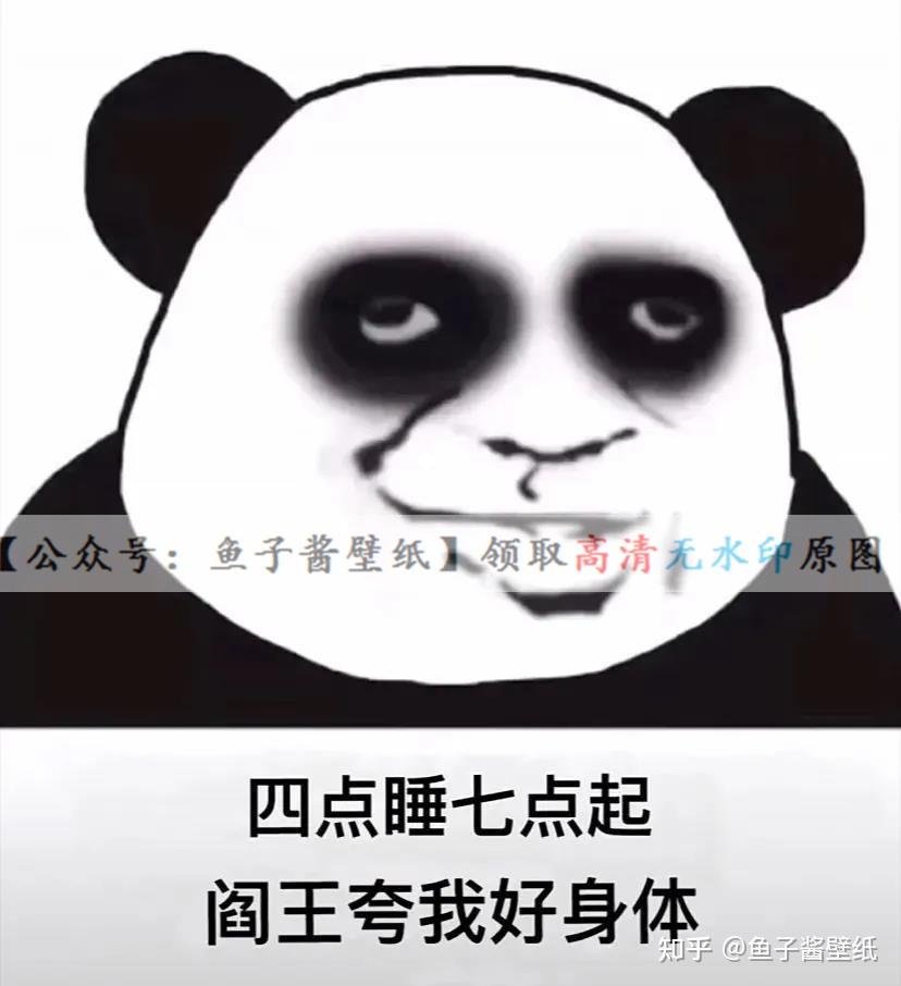 四点睡七点起阎王夸我好身体