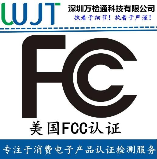 fcc是什么认证适用产品有哪些