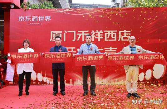 厦门京东酒世界禾祥西店盛大开业,持续推动集团发展战略落地 - 知乎