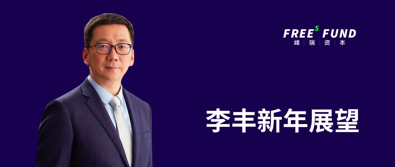 李丰新年展望一张图看清2020中国机会