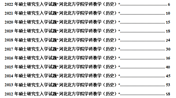 2022河北北方學院學科教學歷史碩士考研真題解析經驗參考書