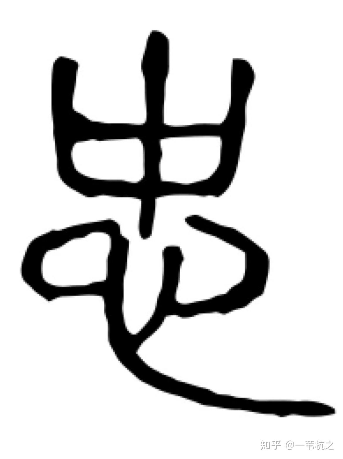 说文解字：”忠” - 知乎