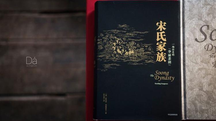宋氏家族跌宕起伏的命运与归宿