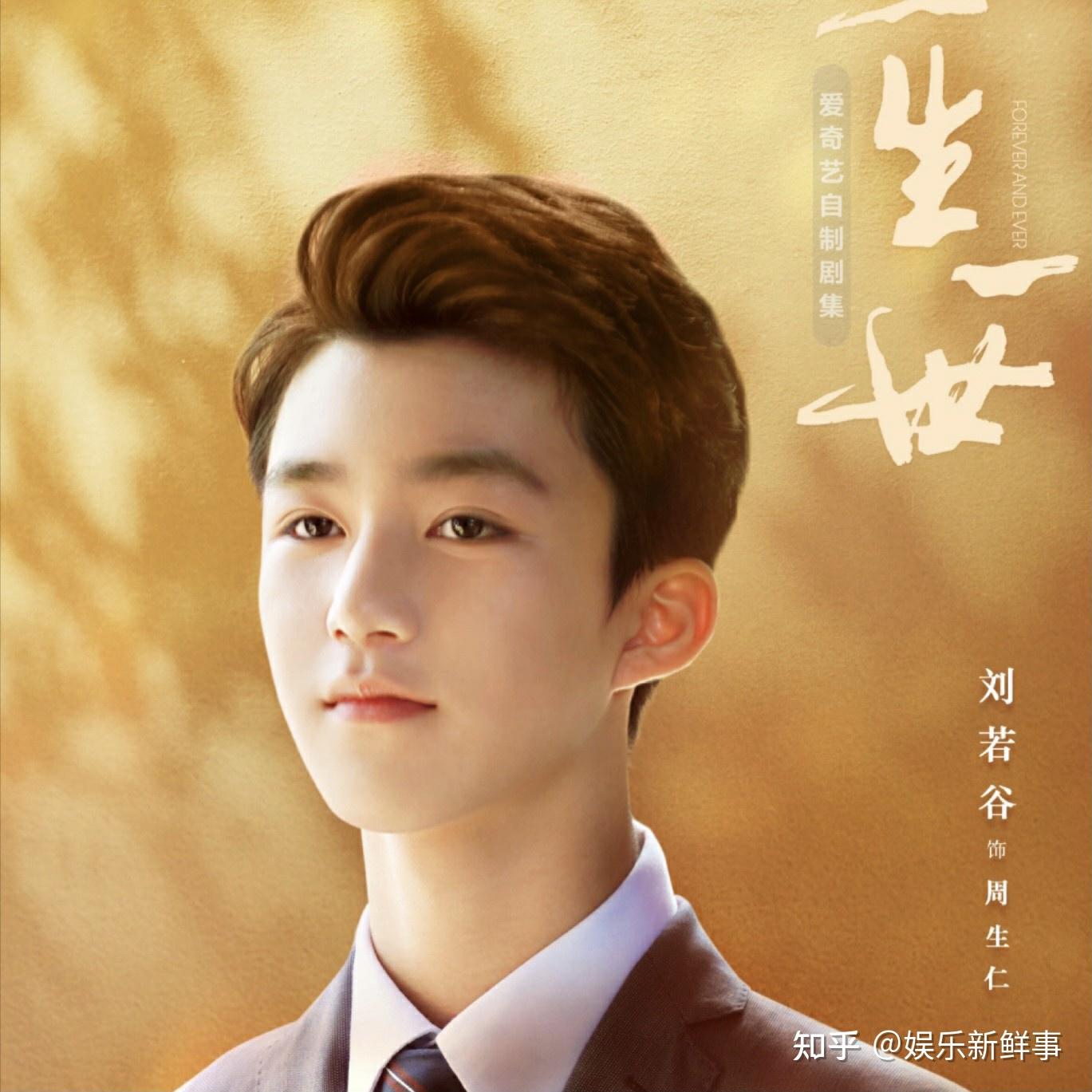 一生一世收官神仙弟弟周生仁谢幕演员刘若谷潜力无限