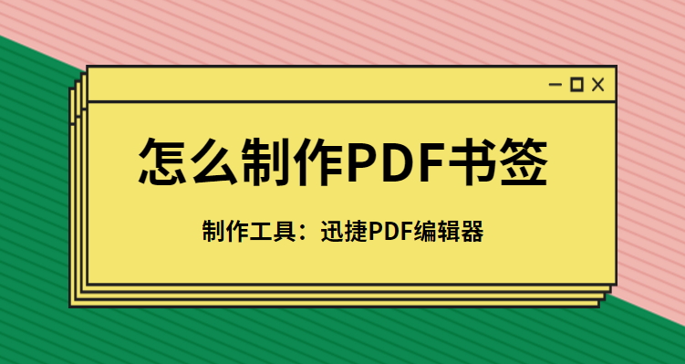 怎么制作pdf书签pdf书签制作方法分享