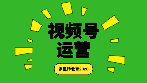 微信視頻號怎麼運營?2020視頻運營全解析 - 知乎