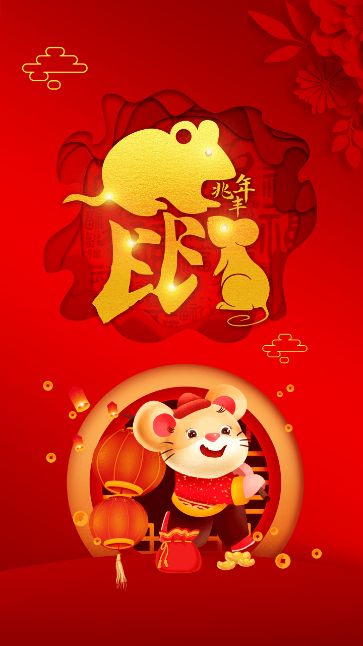 鼠年创意海报,好运连连