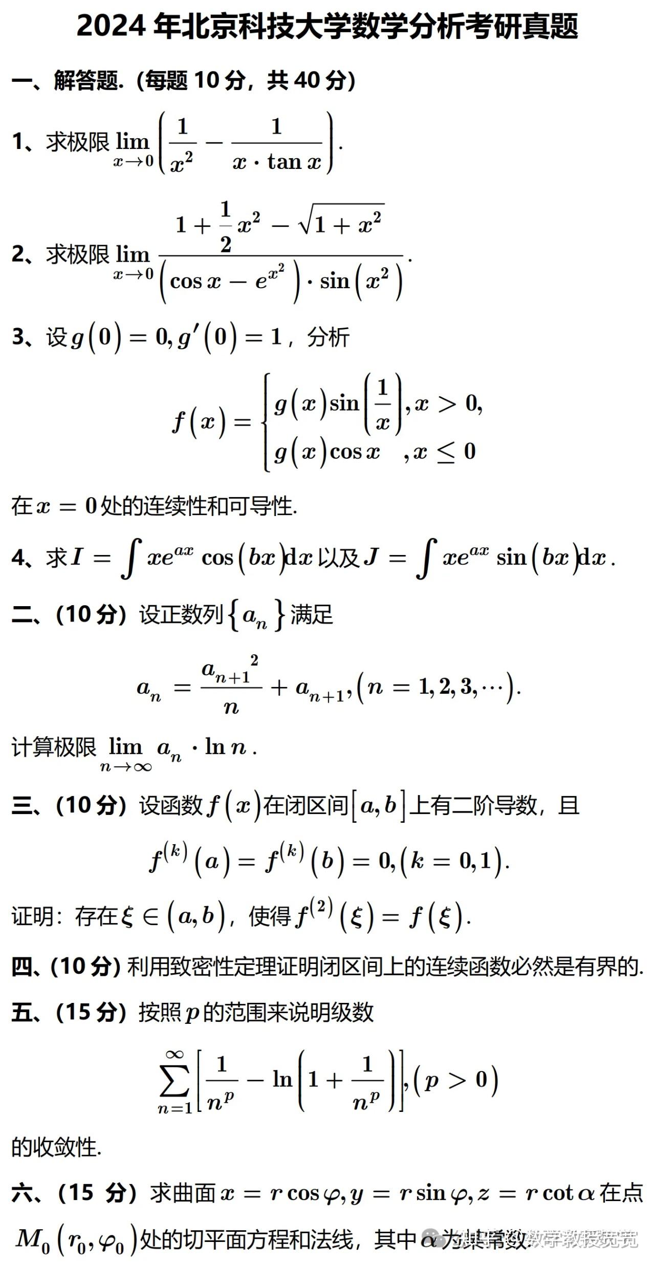 2024年北京科技大学数学分析考研真题