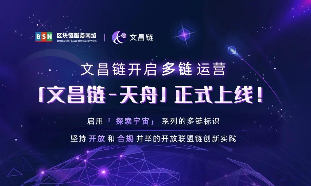文昌链开启多链运营:文昌链-天舟上线了! - 知乎