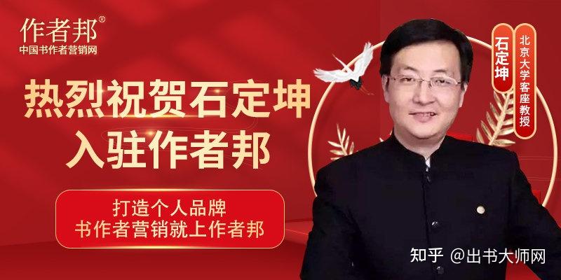 恭贺石定坤老师正式入驻书作者营销平台作者邦行业影响力全面提升