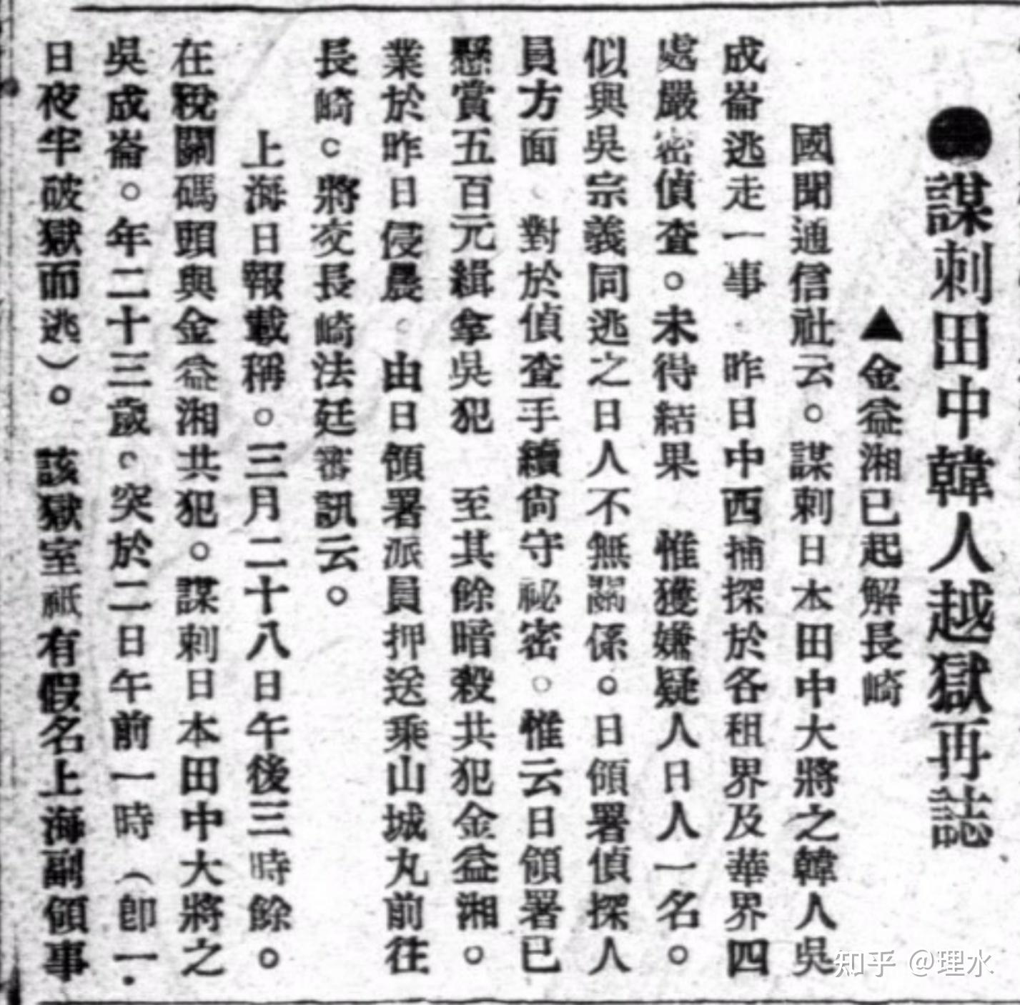 吴成仑（全光）刺杀田中义一及被捕越狱事件报道若干 - 知乎