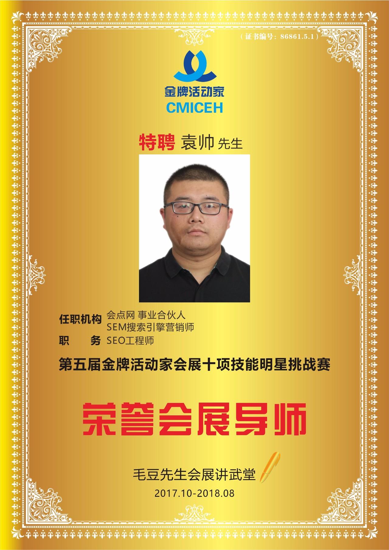 互联网数据分析运营实践者袁帅荣膺金牌活动家荣誉会展导师